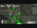 【Fallout4】ゴミと酒瓶のGunForHire 11【VOICEVOX実況】