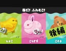 【実況】大きくナイからふわもこピヨピヨ可愛いの！【スプラトゥーン3】 #ふわもこフェス ～後編～