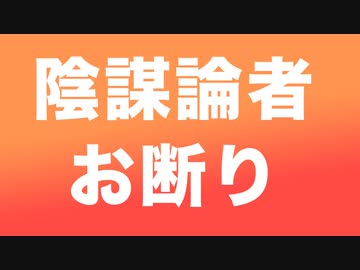 ワクチンの危険性の伝達は陰謀論者たちに妨害された
