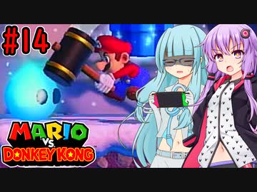 【マリオVSドンキーコング】ポンコツゆかあおVS泥棒ゴリラ #14