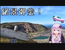 ゆかりさん仕事を辞めたので北へ行く 4日目