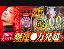 【全ツッパ２Day’ｓ２日目】王道安定スペック199×100%突入機種で一撃●万発超えの爆連!!　ZENTZ～全ツッパ日本一への道～　特別編Day2