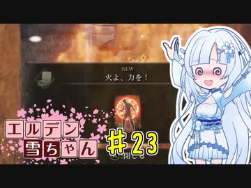 【ELDEN RING】エルデン雪ちゃん Part23【WhiteCul実況】