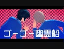 【MMDあんスタ】ゴーゴー幽霊船【英智・つむぎ】