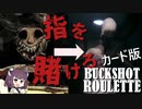 【カード版Buckshot Roulette？】ふざけんな賭けるのは命と指だと！？【VOICEROID実況】【Limb From Limb】