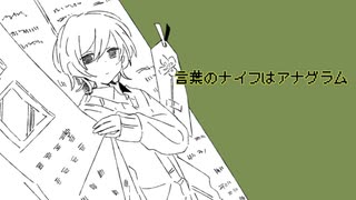 漿『言葉のナイフはアナグラム』feat.初音ミク