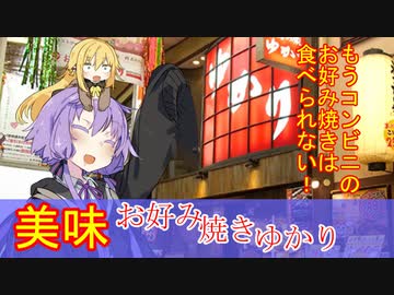 美味大阪限定！お好み焼きゆかりの旨さ！