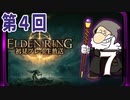 第4回『エルデンリング』初見プレイ生放送！再録7