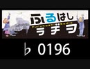 　ふるはしラヂヲ　　　　♭0196