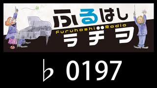 　ふるはしラヂヲ　　　　♭0197