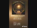 音楽作ってみた♯∞