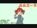 ルルエース