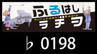 　ふるはしラヂヲ　　　　♭0198