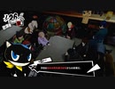 人の誕生日に不吉なことを言うんじゃねえ【ペルソナ5 ザ・ロイヤル】335
