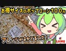 [ラ・ムーPB] ポップコーン塩＆キャラメル