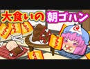 【ゆっくり茶番】大食い親子の朝ごはん、ポテトチップスにほねつき肉・・・