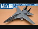 ガンプラとかしか組んだこと無い人が挑む本格プラモ 組立編 Part.2 / ハセガワ F-14A トムキャット (ロービジ) [VOICEROID]