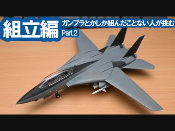 ガンプラとかしか組んだこと無い人が挑む本格プラモ 組立編 Part.2 / ハセガワ F-14A トムキャット (ロービジ) [VOICEROID]