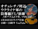 4月28日（日）ライブ告知　アウジェエフカ北部 ウクライナ軍防衛ラインがドミノ式に崩壊