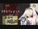 鬼姫よ、未来を斬り拓け！【らせつ封魔伝】を一人と一羽がプレイ part10