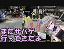 てきとう一人語り　＃２０５