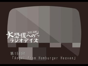 大恐慌へのラジオデイズ　第158回「Angel from Hamburger Heaven」