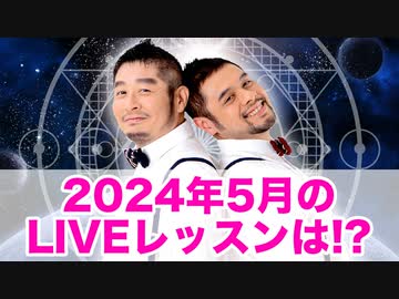 ２０２４年５月のLIVEレッスンは！？