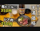 天満で瓶ビール350円【庶民でレア肉】