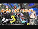 徒然としたスプラトゥーン3_Part86【ゆっくり実況/スプラトゥーン3/Splatoon3】