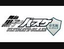 舞台「黒子のバスケ」ULTIMATE-BLAZE【帝光編】リーディング　本編