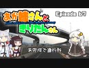 あか姉さんときりたんさん EP67 「未完成で進行形」【VOICEROID車載】
