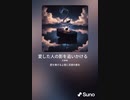 音楽作ってみた♯∞