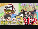 【ゆっくり実況】鬼滅の刃の新作ゲーム！４人で対決してみたｗ【天才チルノの珍 鬼滅の刃 目指せ！最強隊士！】Part1
