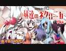 【ネクロニカ】NCイタコと妹？達のネクロニカ　準備編【ボイロTRPG】