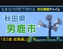 【全曲総集編】秋田県男鹿市 - 防災行政無線チャイム
