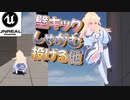 【UE5】多彩なジャンプアクション、壁キック、しゃがむアニメーションが追加！！1週間でここまでできるよ！【ゲーム制作】【放課後アンリアル倶楽部】