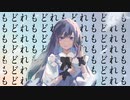 戻れ戻れもどれもどれも。 / 歌ってみた Covered by 窓三郎