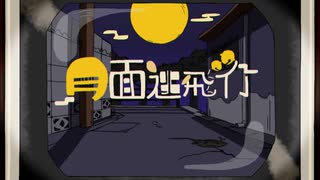 月面逃飛行/中国うさぎ