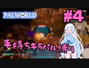 【パルワールド/palworld】手持ちキラパル縛り実況#4【VOICEVOX実況】