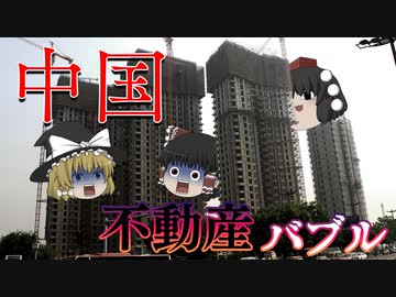 【ゆっくり解説】中国不動産バブル