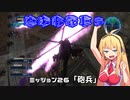 【地球防衛軍５】毎日投稿EDF5レンジャーINF縛りPart26【VOICEROID実況】
