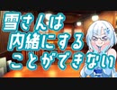 雪さんは内緒にすることができない