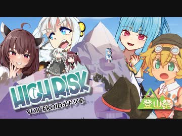 ボドゲ動画作ってみた24『ハイリスク』【ニコニコ登山祭】