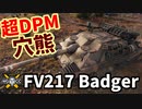 【WoT:FV217 Badger】ゆっくり実況でおくる戦車戦Part1666 byアラモンド【World of Tanks/バジャー】