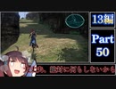 きりたんが往くFF13シリーズトロコン旅＃50【13編Part50】