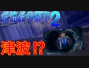 【佐伯編】まともな選択肢を選んではいけないゲーム【絶体絶命都市２ #4】