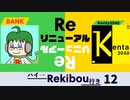 Rekibouオリジナル企画「ハイ→Rekibou行き」第12回目　リニューアルしよう