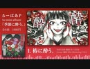 【XFD】るーぱあP初CD「季節に酔う。」