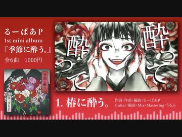 【XFD】るーぱあP初CD「季節に酔う。」