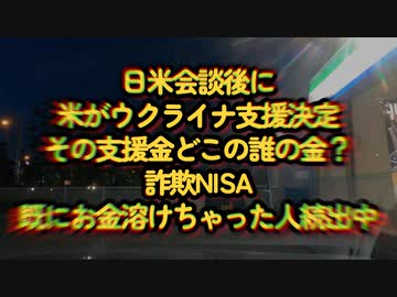 日米会談後のウクライナ支援発表！既にNISAで資産溶けちゃった人増えてますけど...